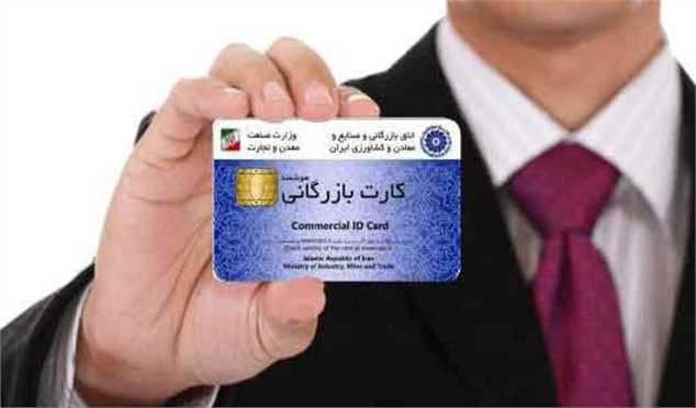 ابلاغ ضوابط جدید صدور کارت بازرگانی به گمرکات کشور